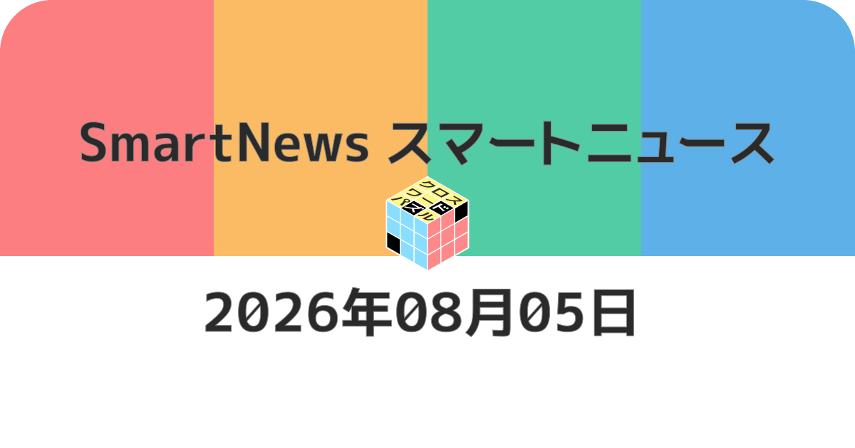 スマートニュースクロスワード20260805