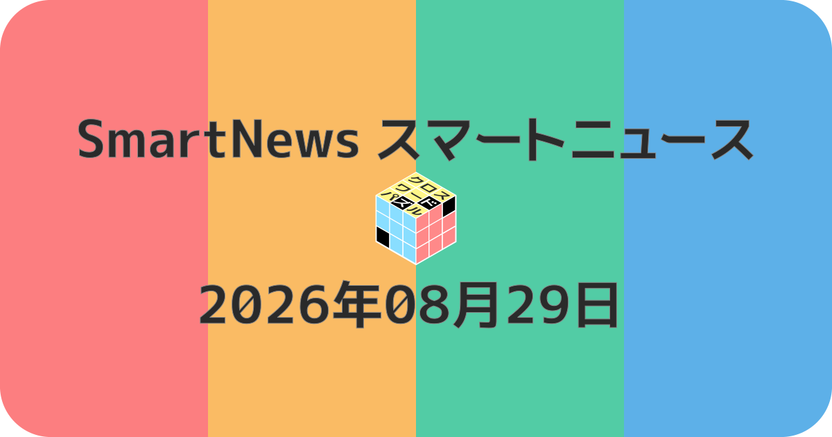 スマートニュースクロスワード20260829