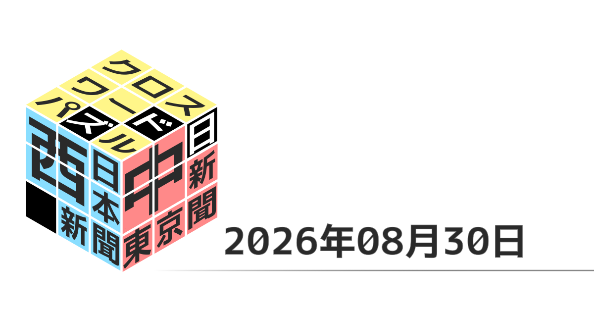東京新聞・中日新聞・西日本新聞クロスワード20260830