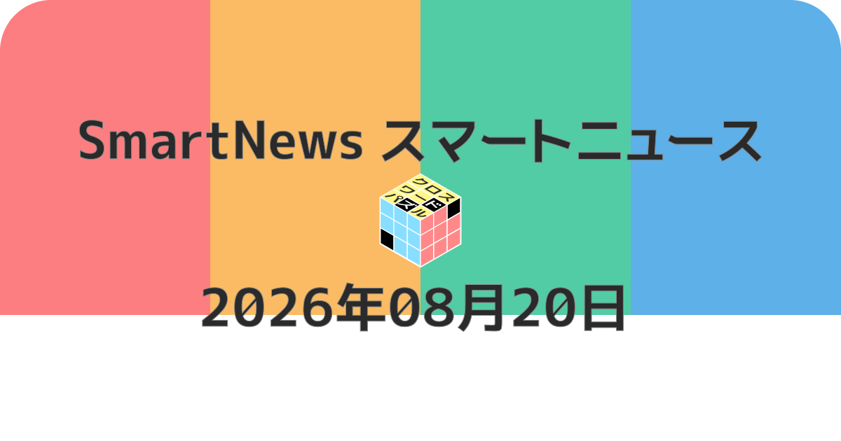 スマートニュースクロスワード20260820