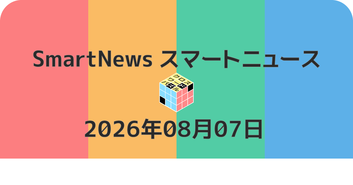 スマートニュースクロスワード20260807
