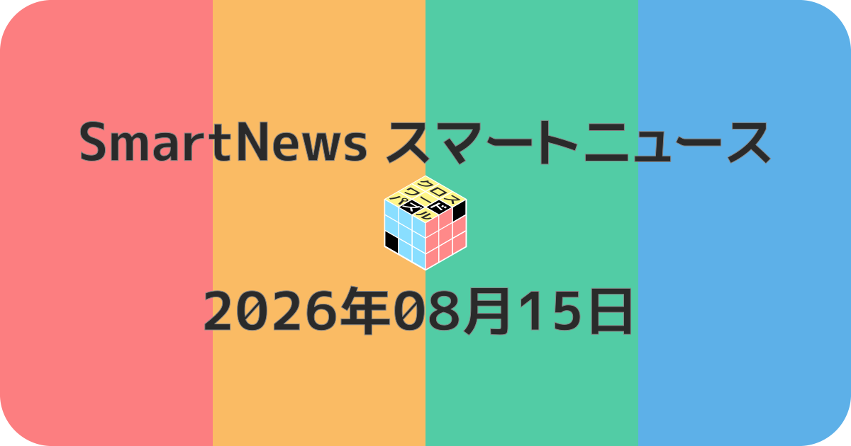スマートニュースクロスワード20260815