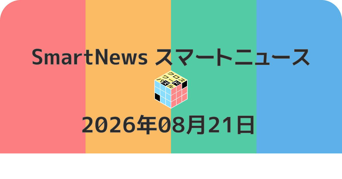 スマートニュースクロスワード20260821