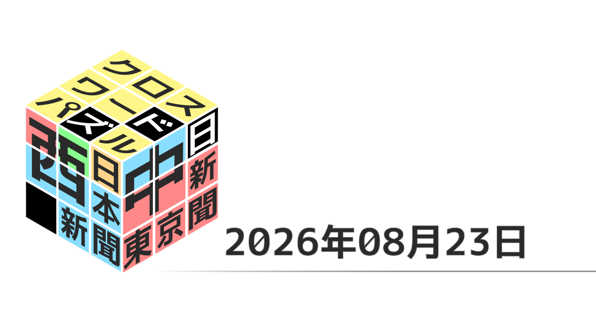 東京新聞・中日新聞・西日本新聞クロスワード20260823