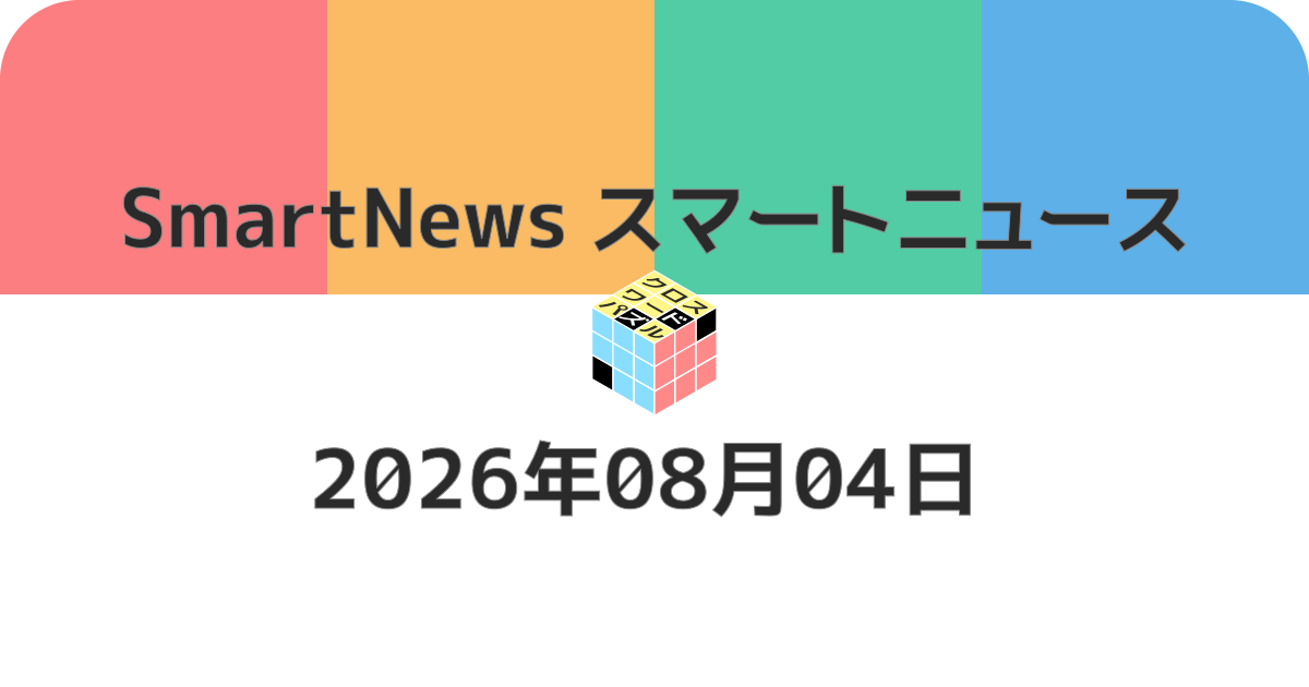 スマートニュースクロスワード20260804