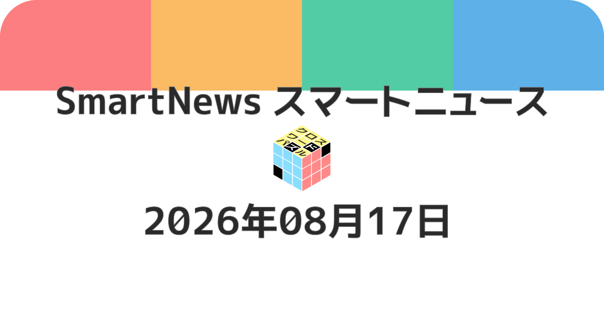 スマートニュースクロスワード20260817