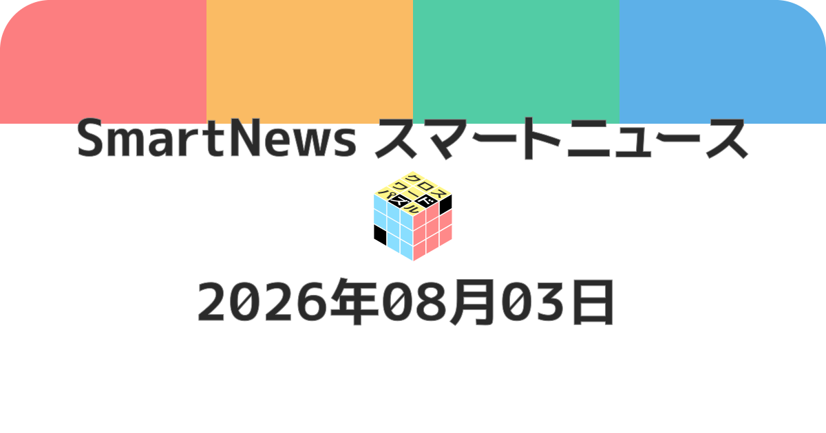 スマートニュースクロスワード20260803