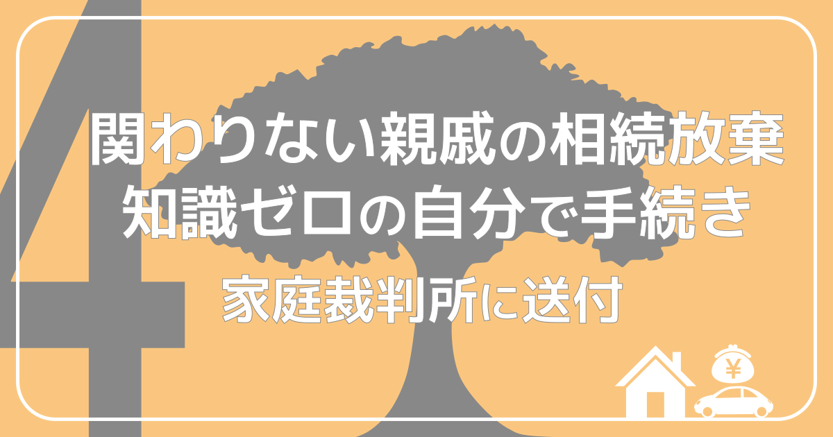 関わりない親戚の相続放棄4