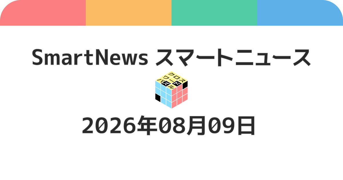スマートニュースクロスワード20260809