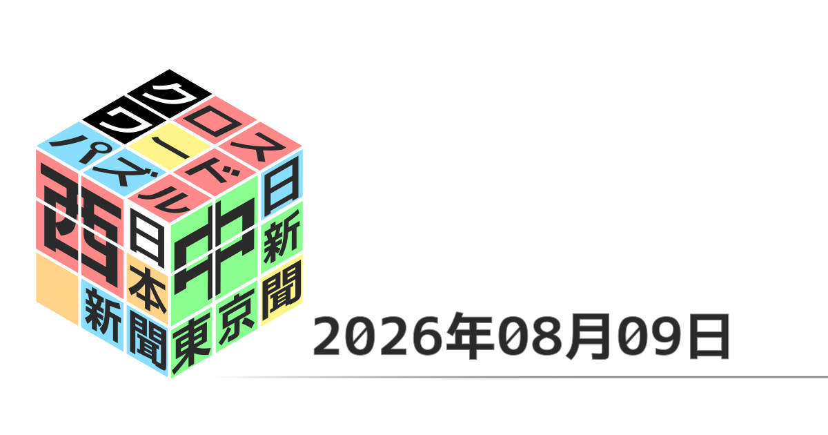 東京新聞・中日新聞・西日本新聞クロスワード20260809