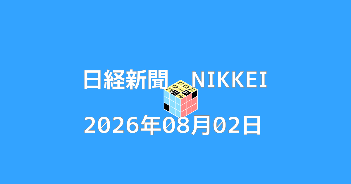 日経新聞クロスワード20260802