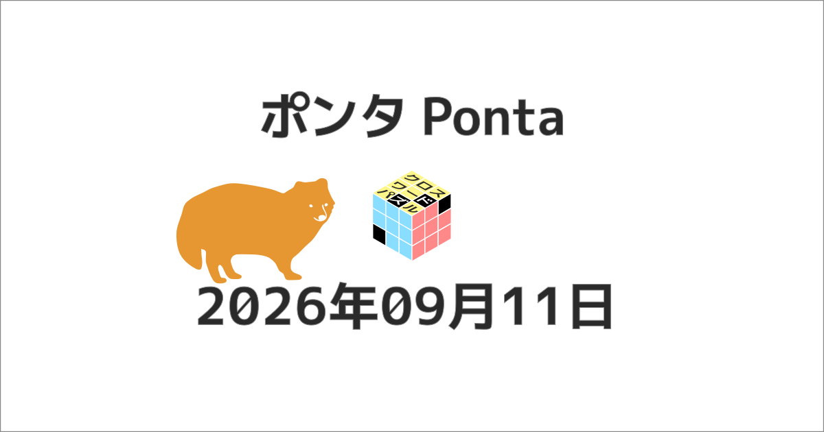 ポンタクロスワード20260911