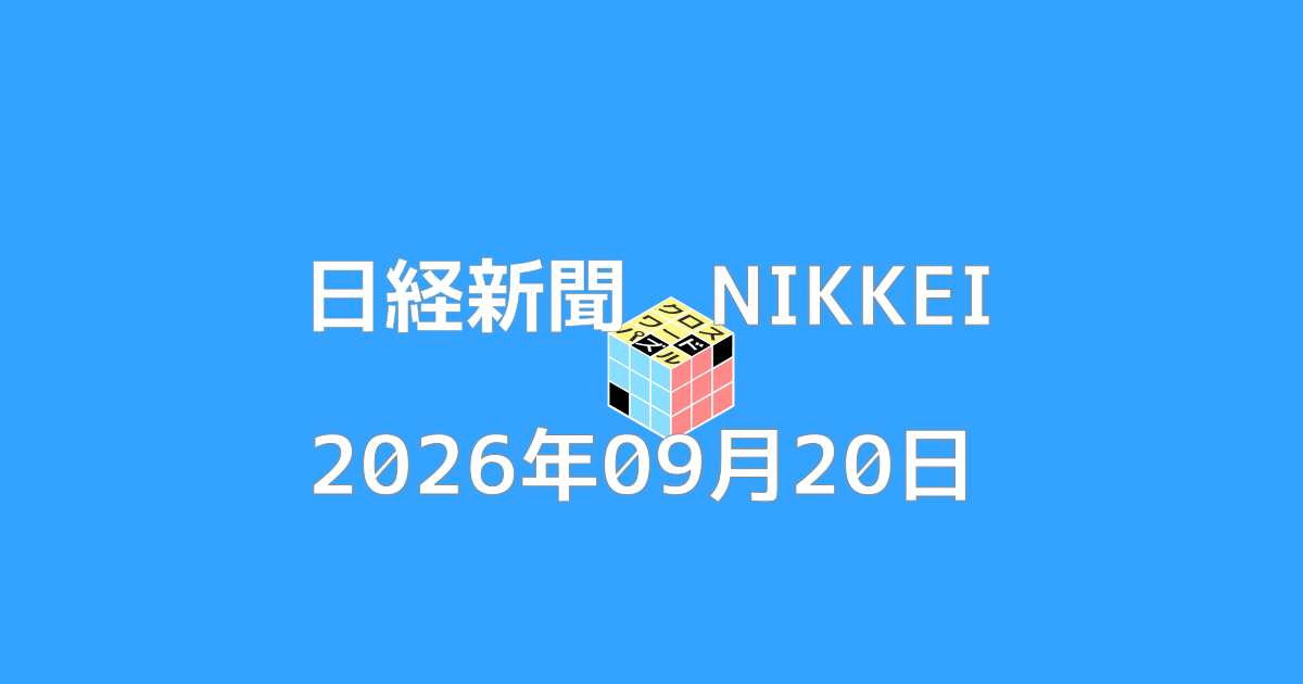 日経新聞クロスワード20260920