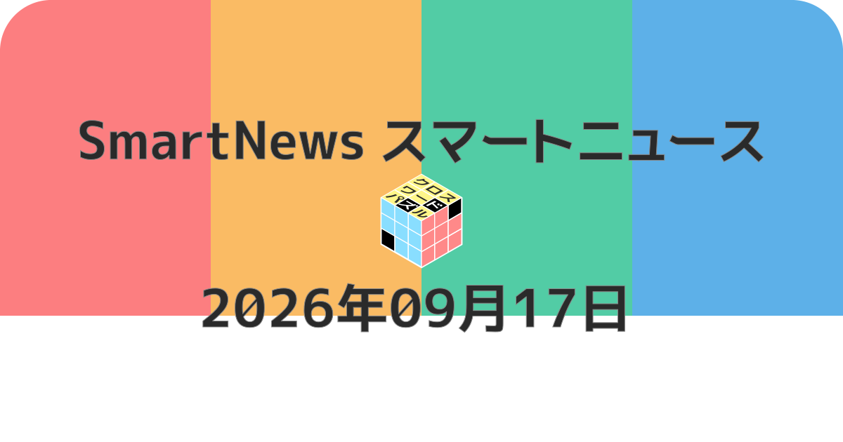 スマートニュースクロスワード20260917