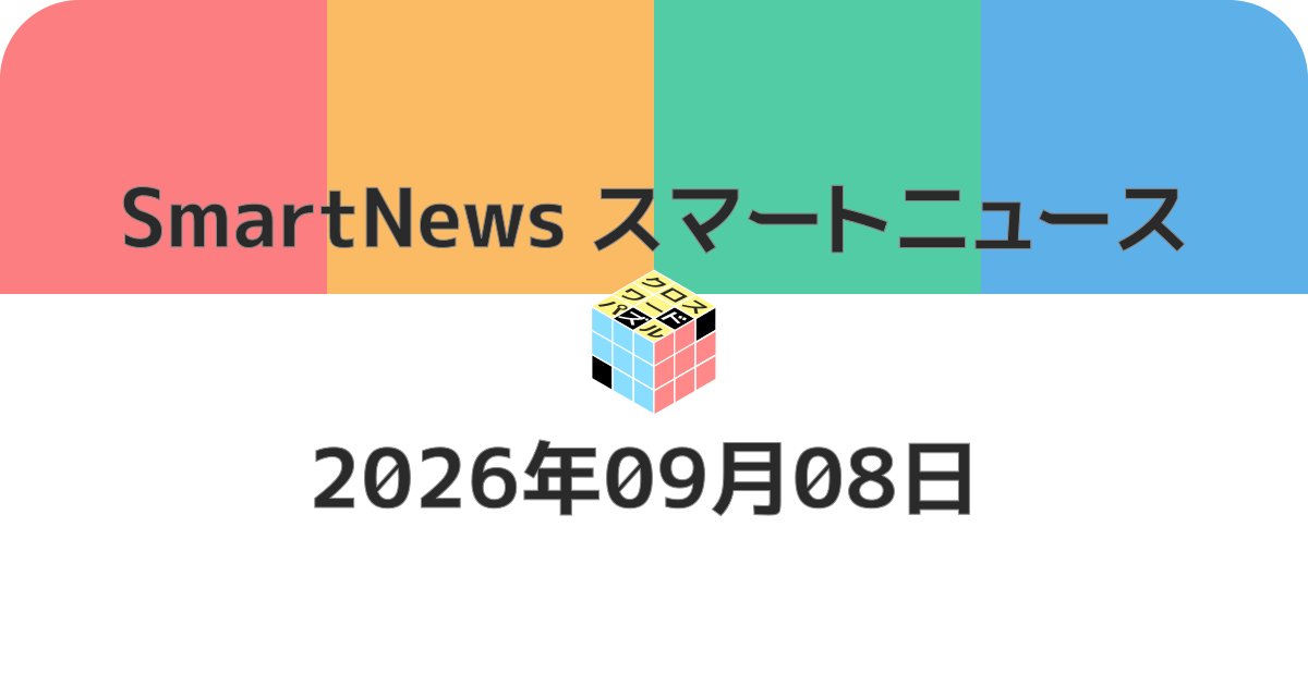 スマートニュースクロスワード20260908