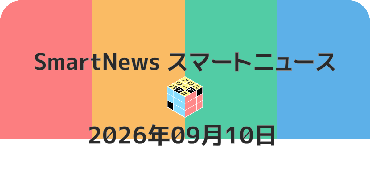 スマートニュースクロスワード20260910