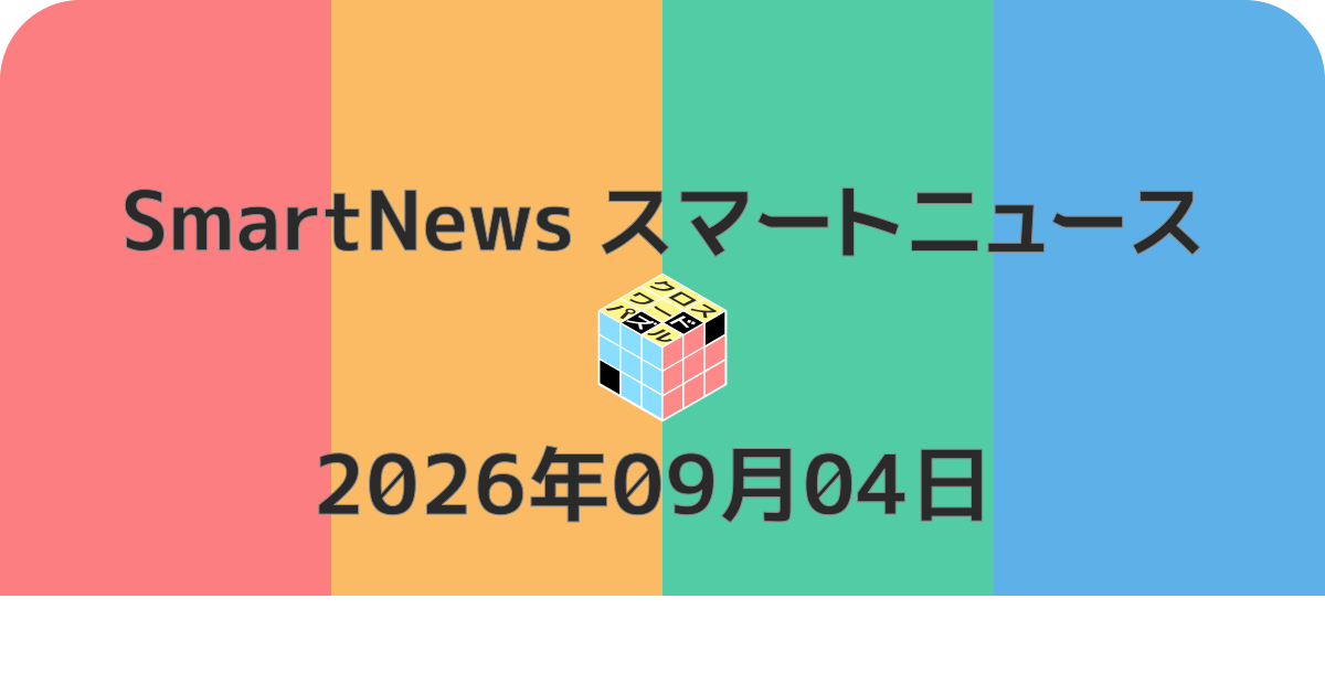 スマートニュースクロスワード20260904