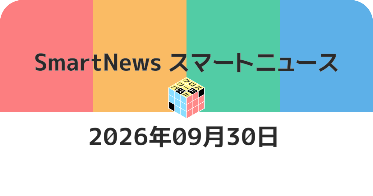スマートニュースクロスワード20260930