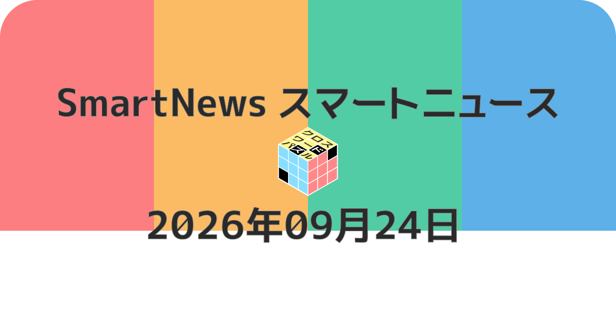 スマートニュースクロスワード20260924
