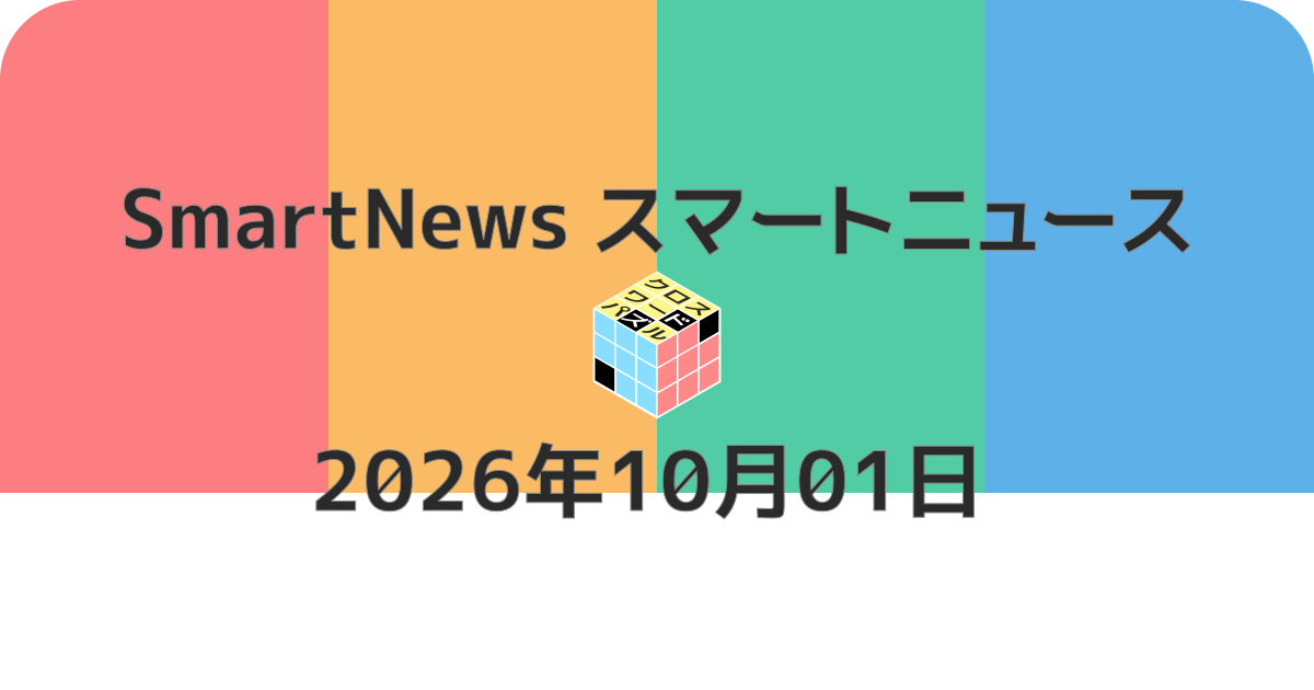 スマートニュースクロスワード20261001