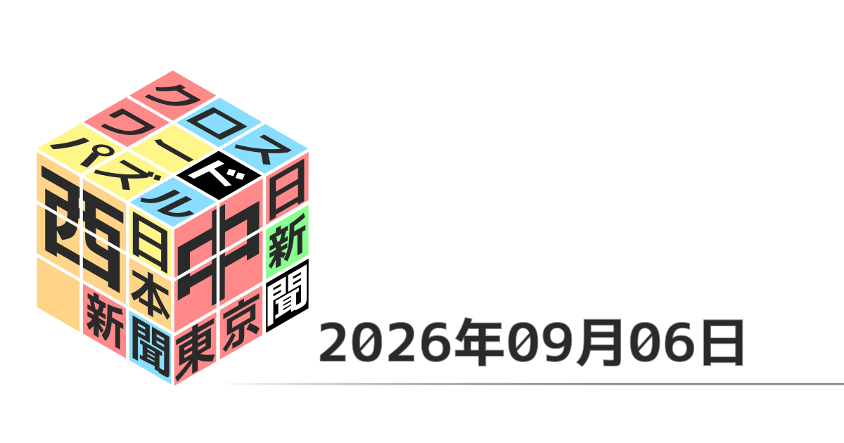 東京新聞・中日新聞・西日本新聞クロスワード20260906