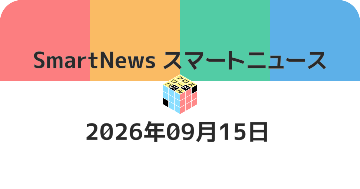 スマートニュースクロスワード20260915