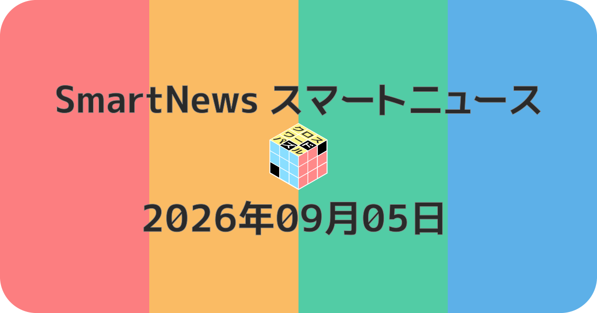 スマートニュースクロスワード20260905