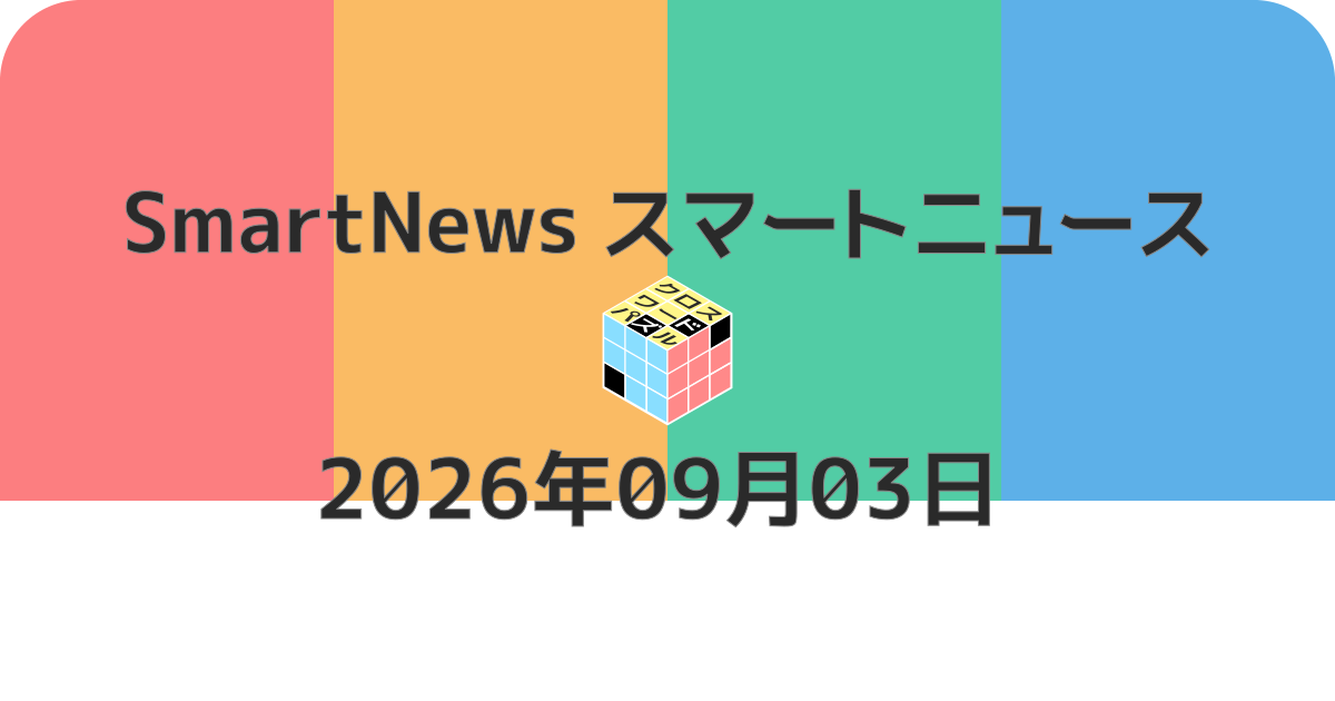 スマートニュースクロスワード20260903