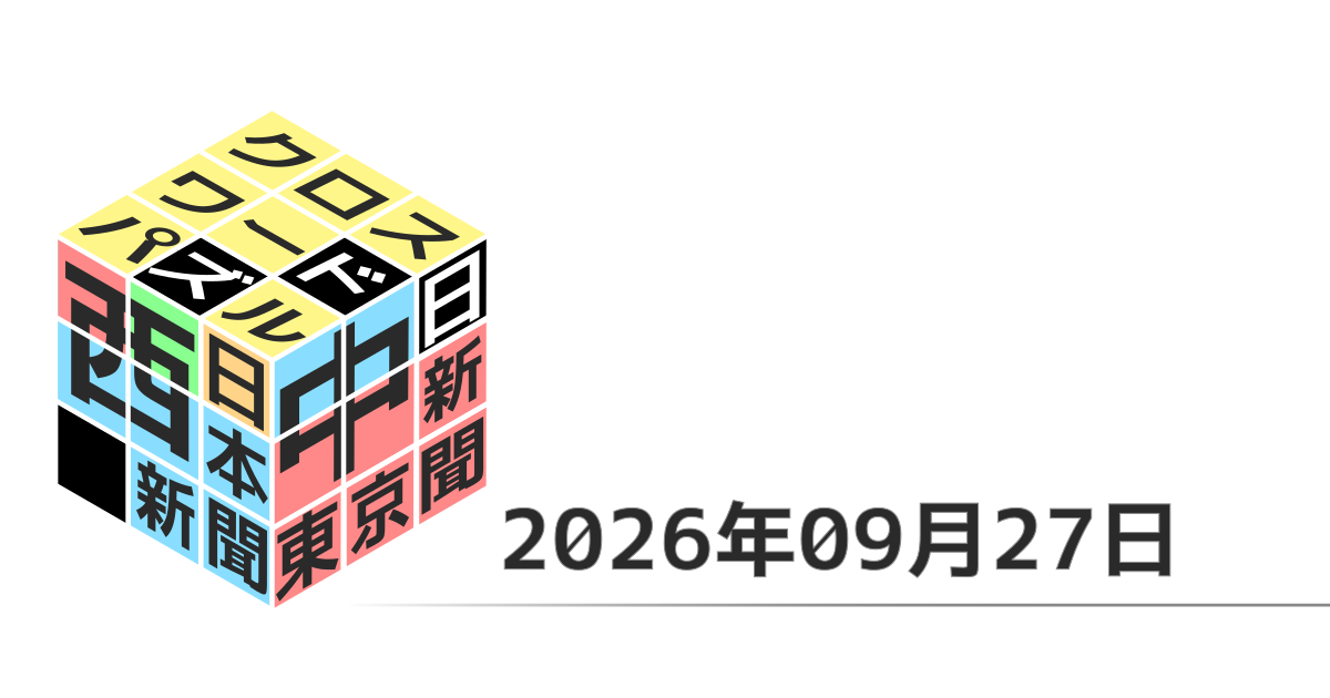 東京新聞・中日新聞・西日本新聞クロスワード20260927