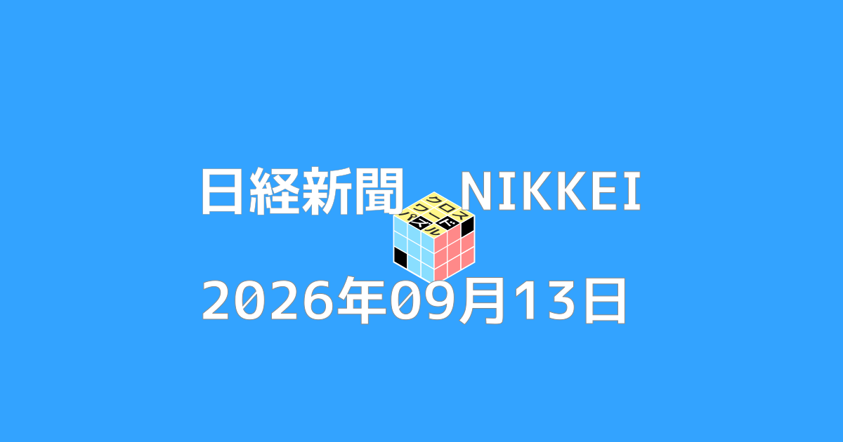 日経新聞クロスワード20260913