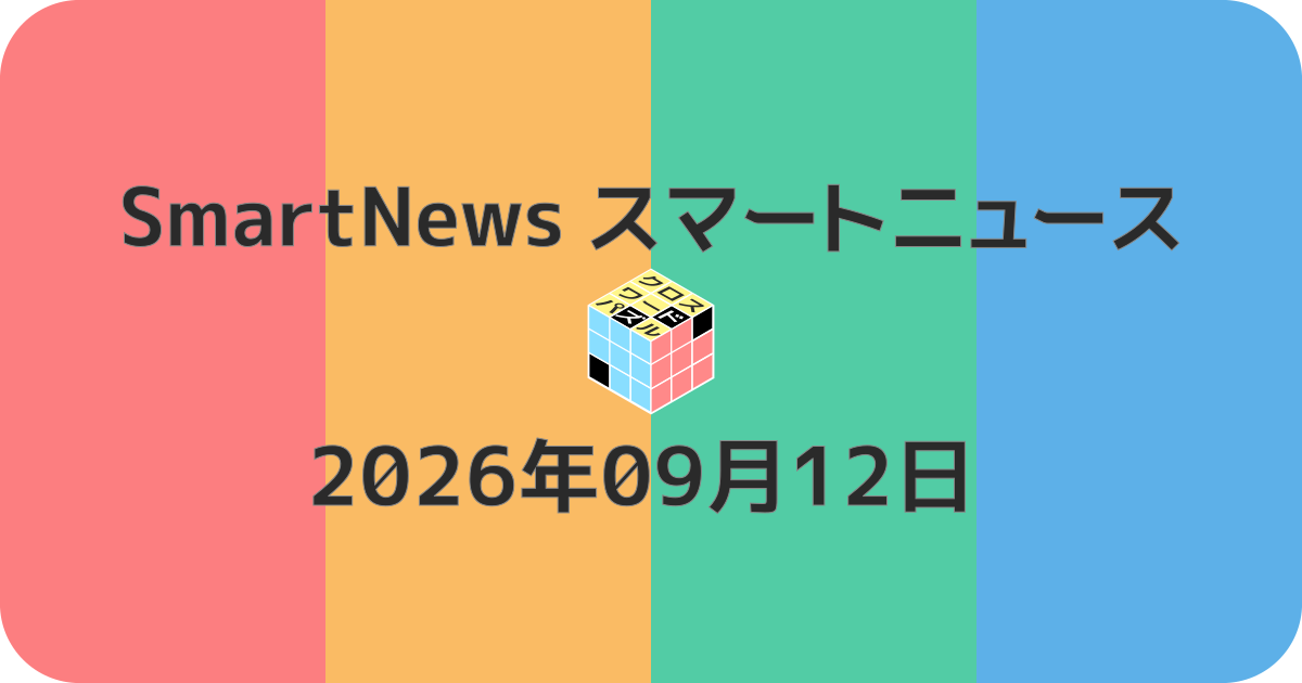 スマートニュースクロスワード20260912