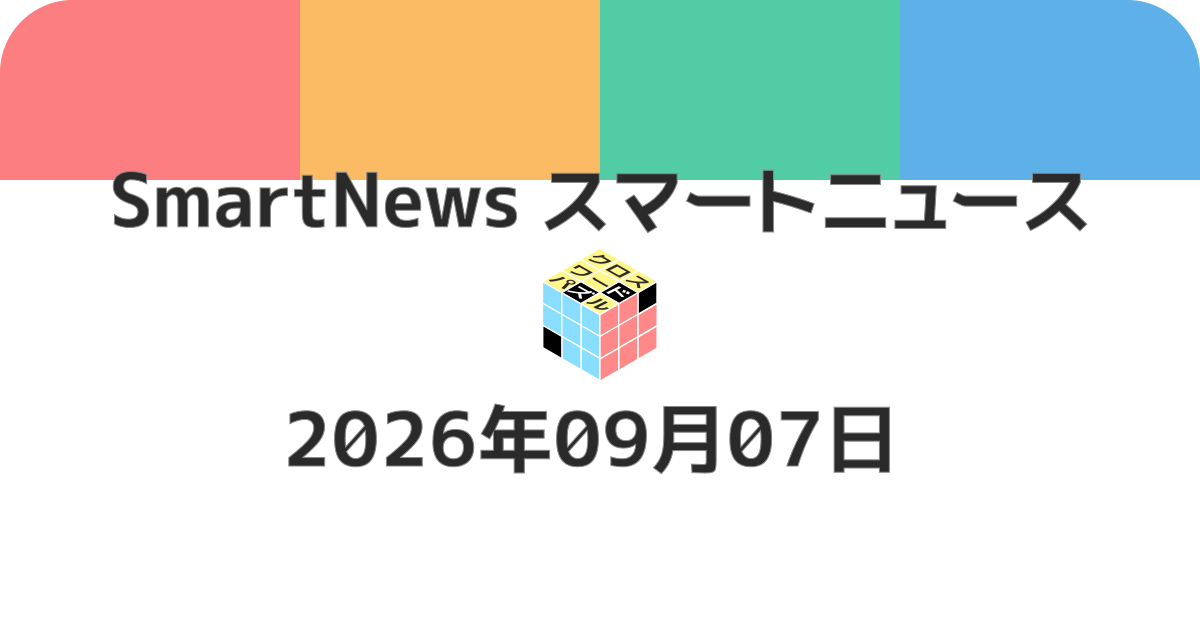 スマートニュースクロスワード20260907