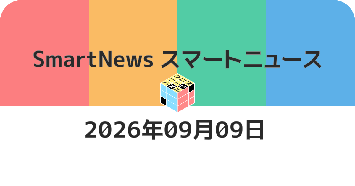 スマートニュースクロスワード20260909