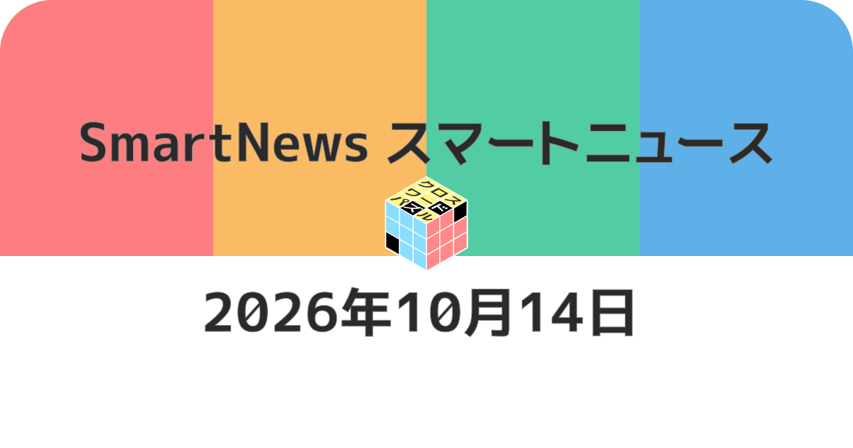 スマートニュースクロスワード20261014