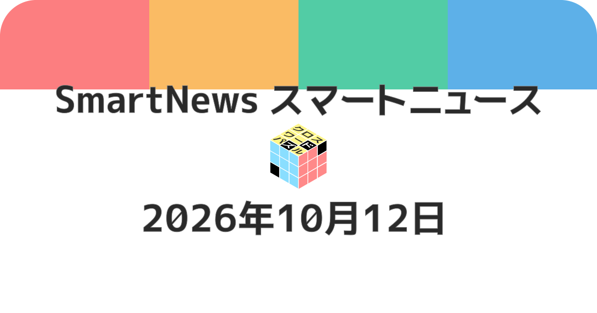 スマートニュースクロスワード20261012