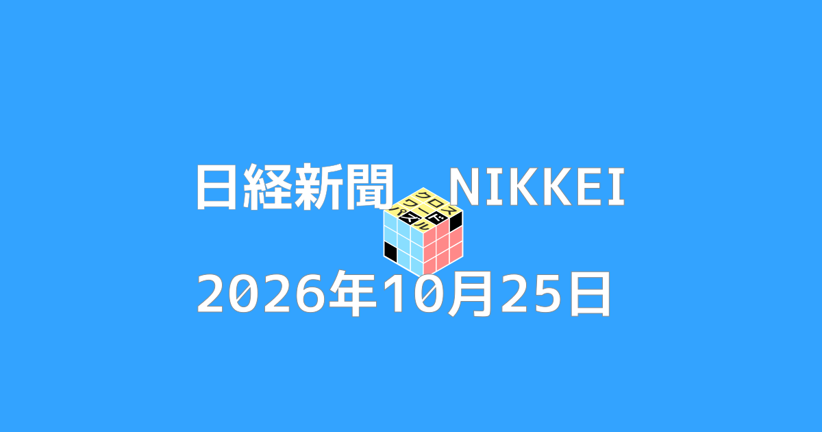 日経新聞クロスワード20261025