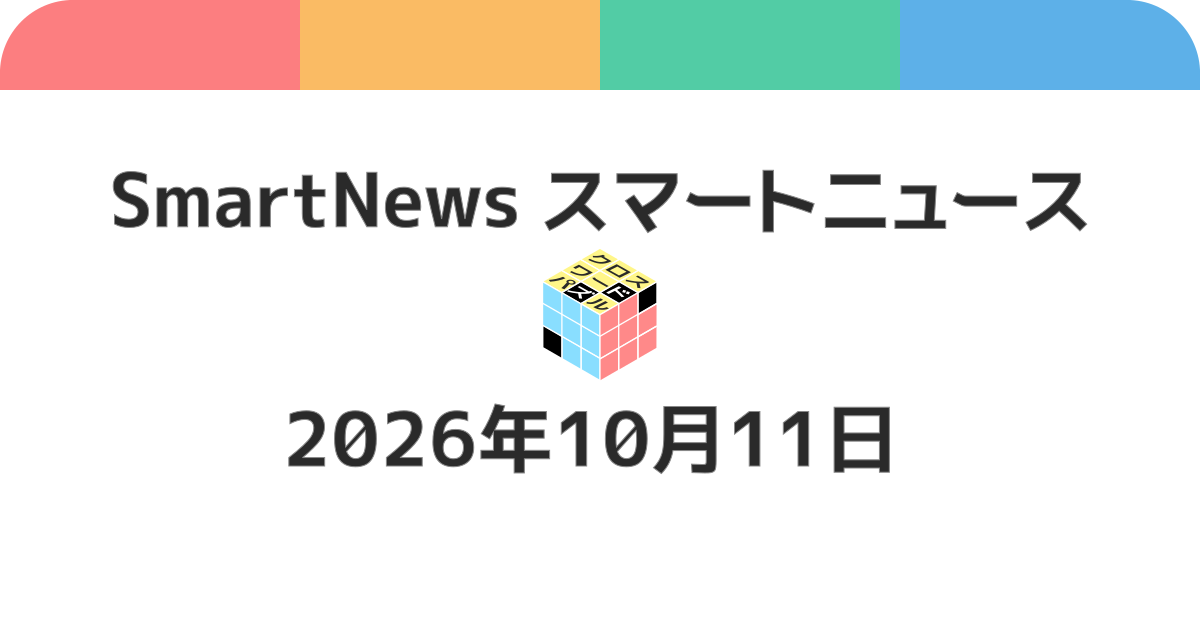スマートニュースクロスワード20261011