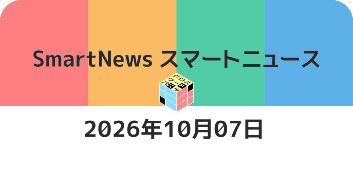 スマートニュースクロスワード20261007