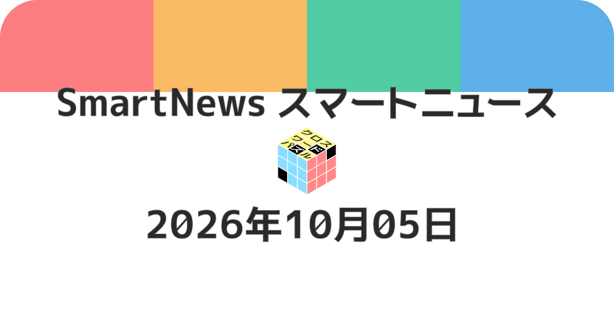 スマートニュースクロスワード20261005