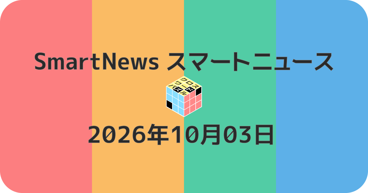 スマートニュースクロスワード20261003