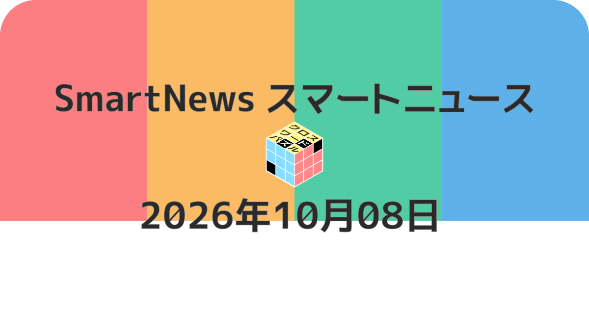スマートニュースクロスワード20261008