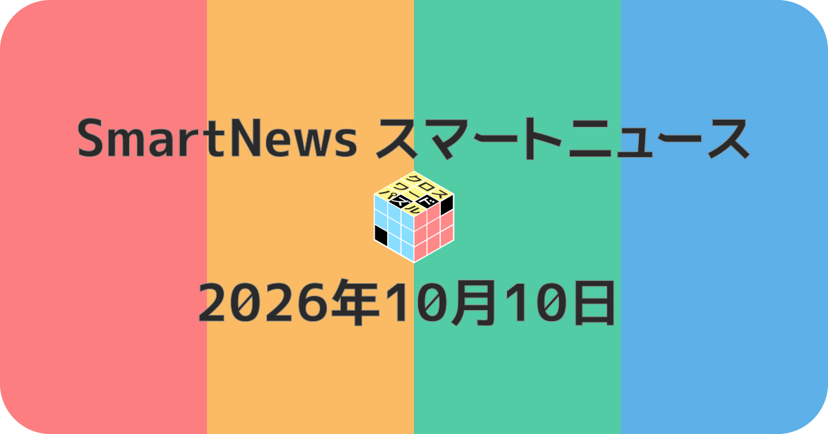 スマートニュースクロスワード20261010
