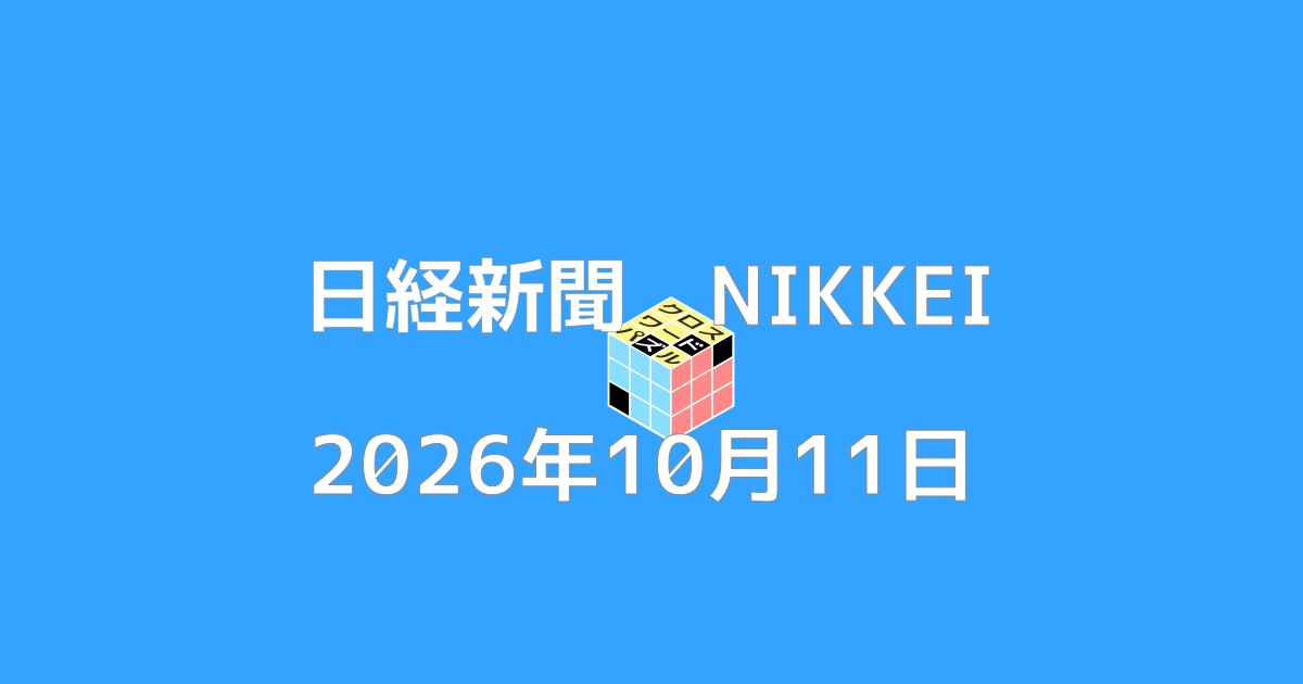 日経新聞クロスワード20261011
