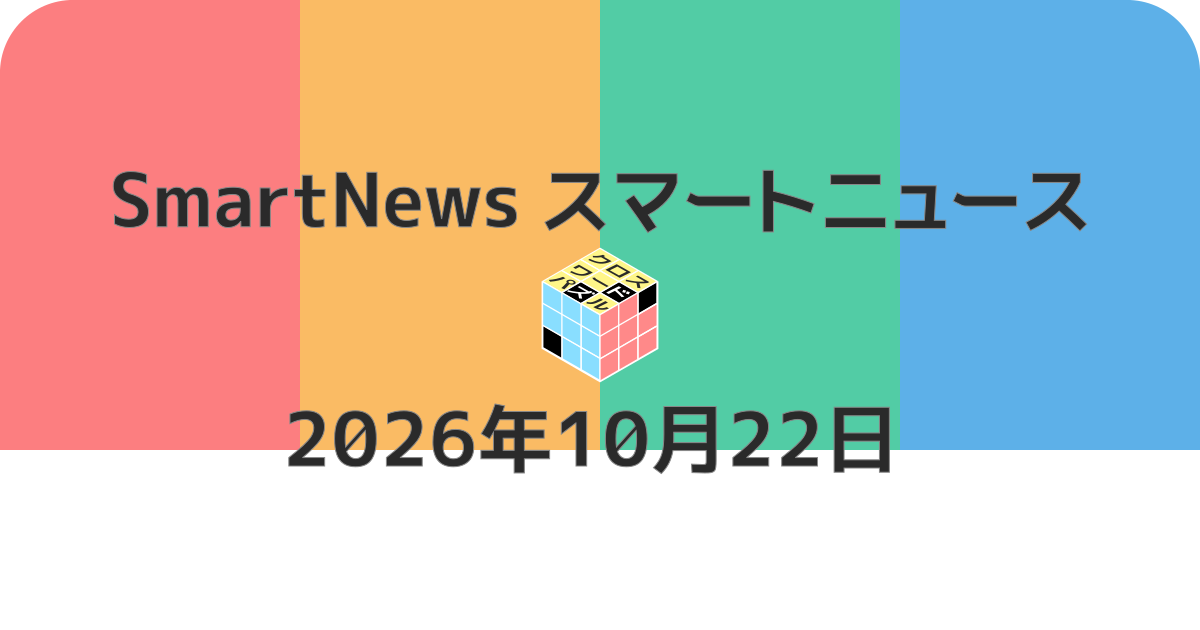スマートニュースクロスワード20261022