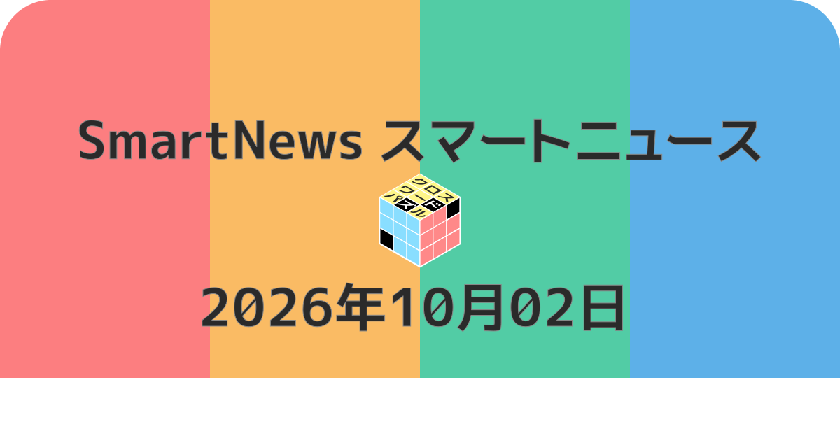 スマートニュースクロスワード20261002