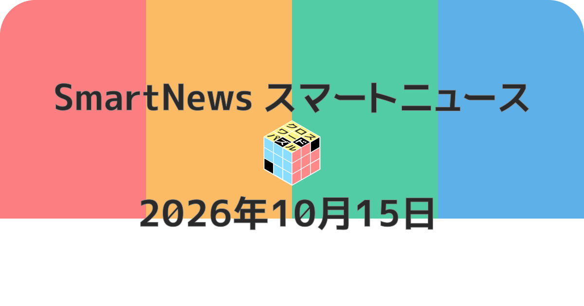 スマートニュースクロスワード20261015
