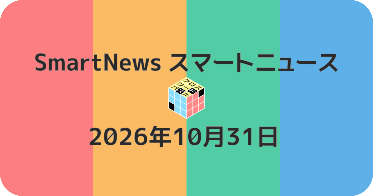 スマートニュースクロスワード20261031