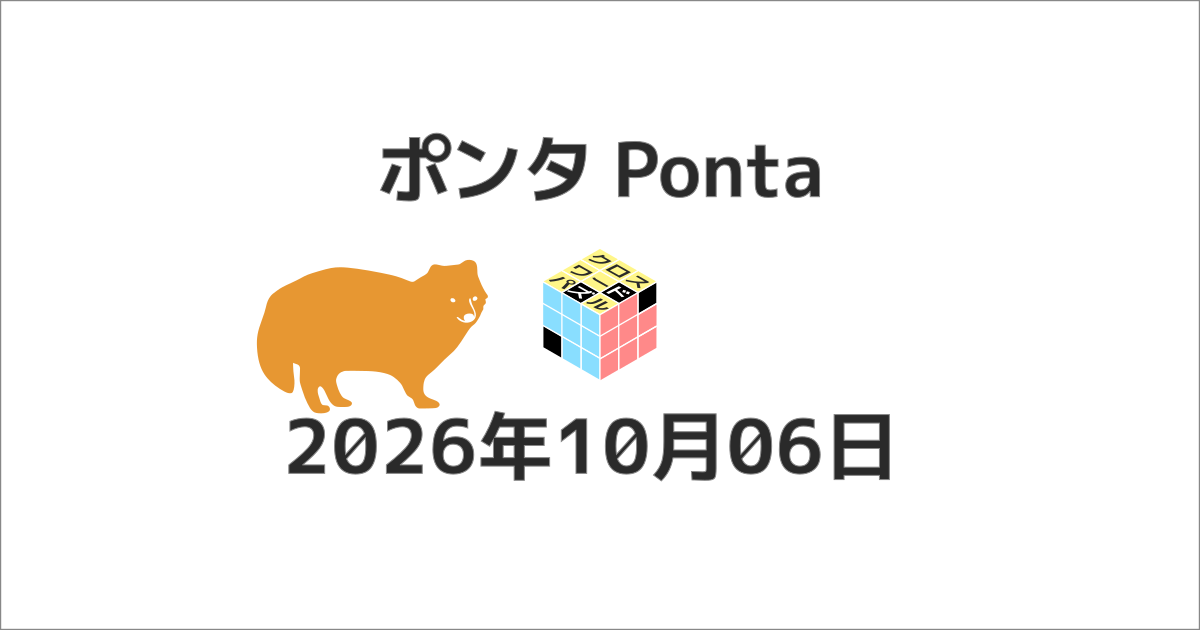 ポンタクロスワード20261006