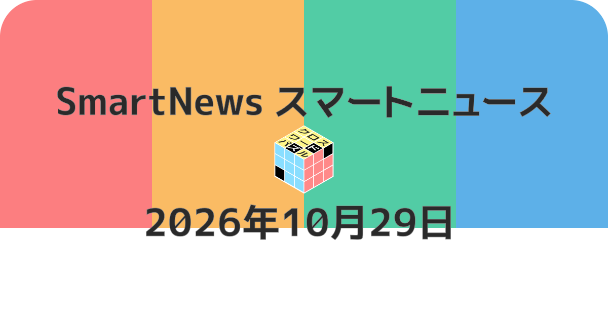 スマートニュースクロスワード20261029