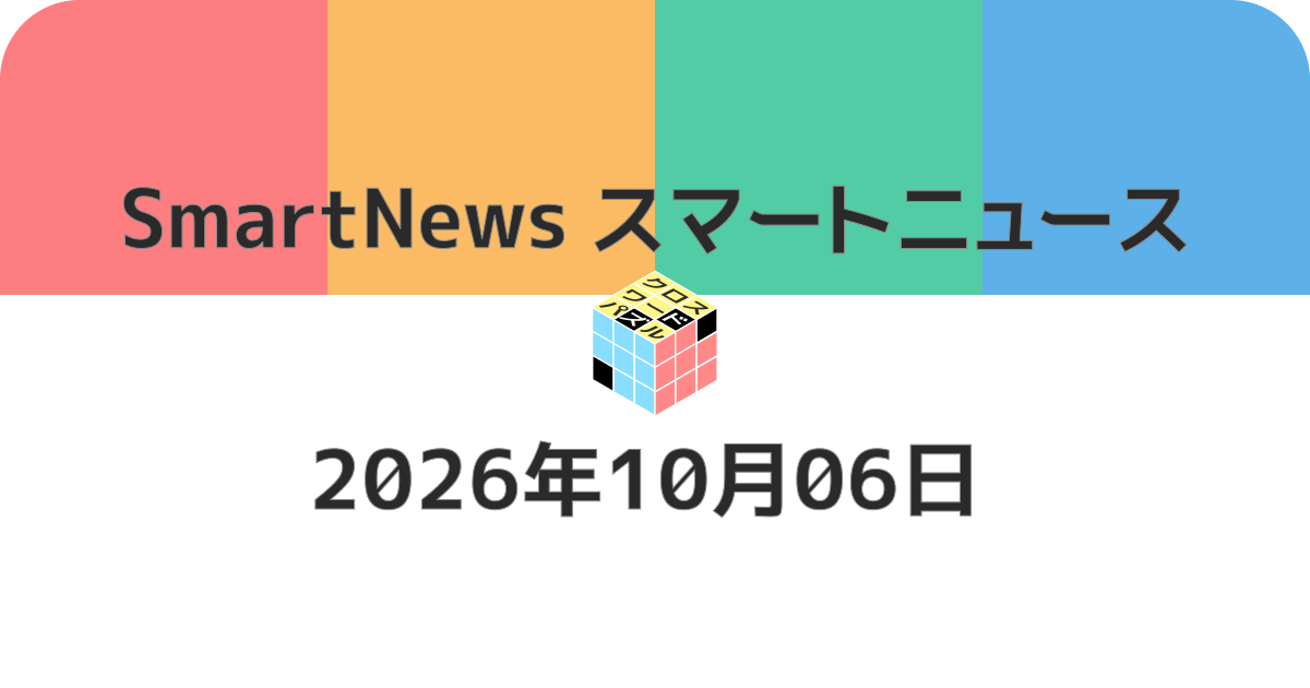 スマートニュースクロスワード20261006